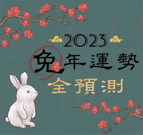 2023開運桌布|2023年兔年運勢全預測｜女人我最